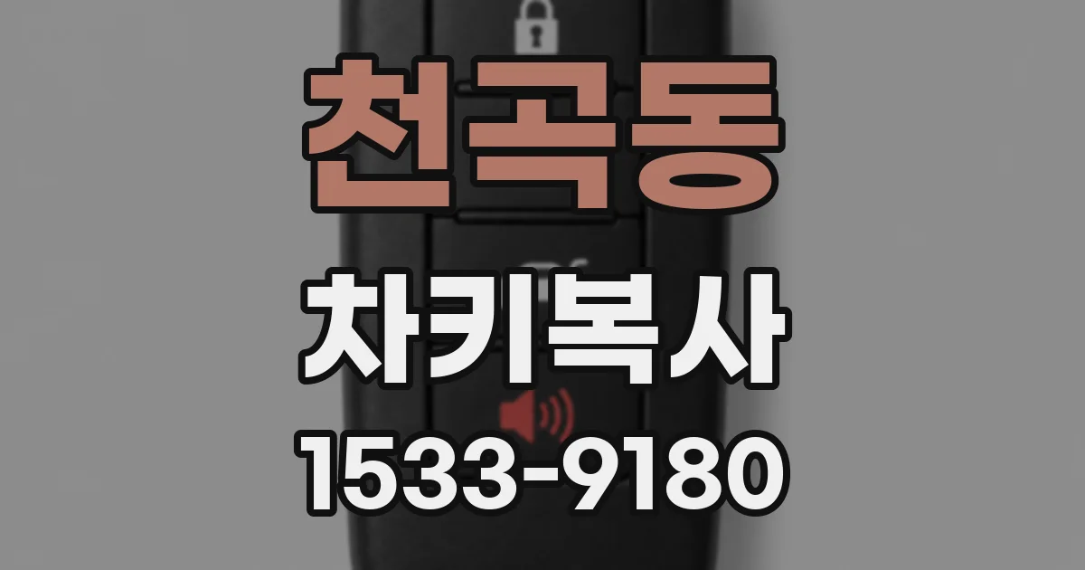 천곡동 차키복사