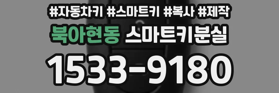 북아현동 스마트키분실