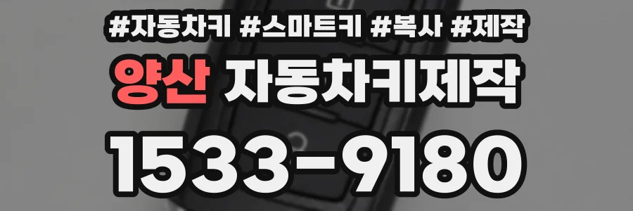 양산 자동차키제작