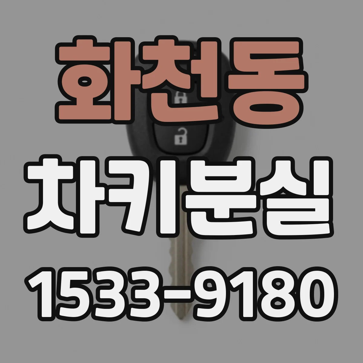 화천동 차키분실