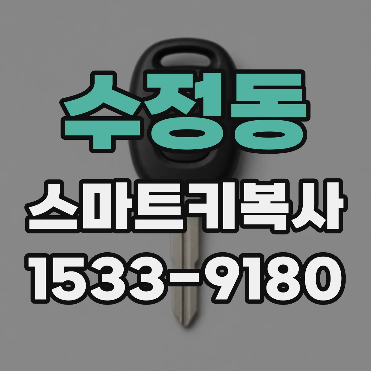 수정동 스마트키복사