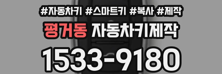평거동 자동차키제작