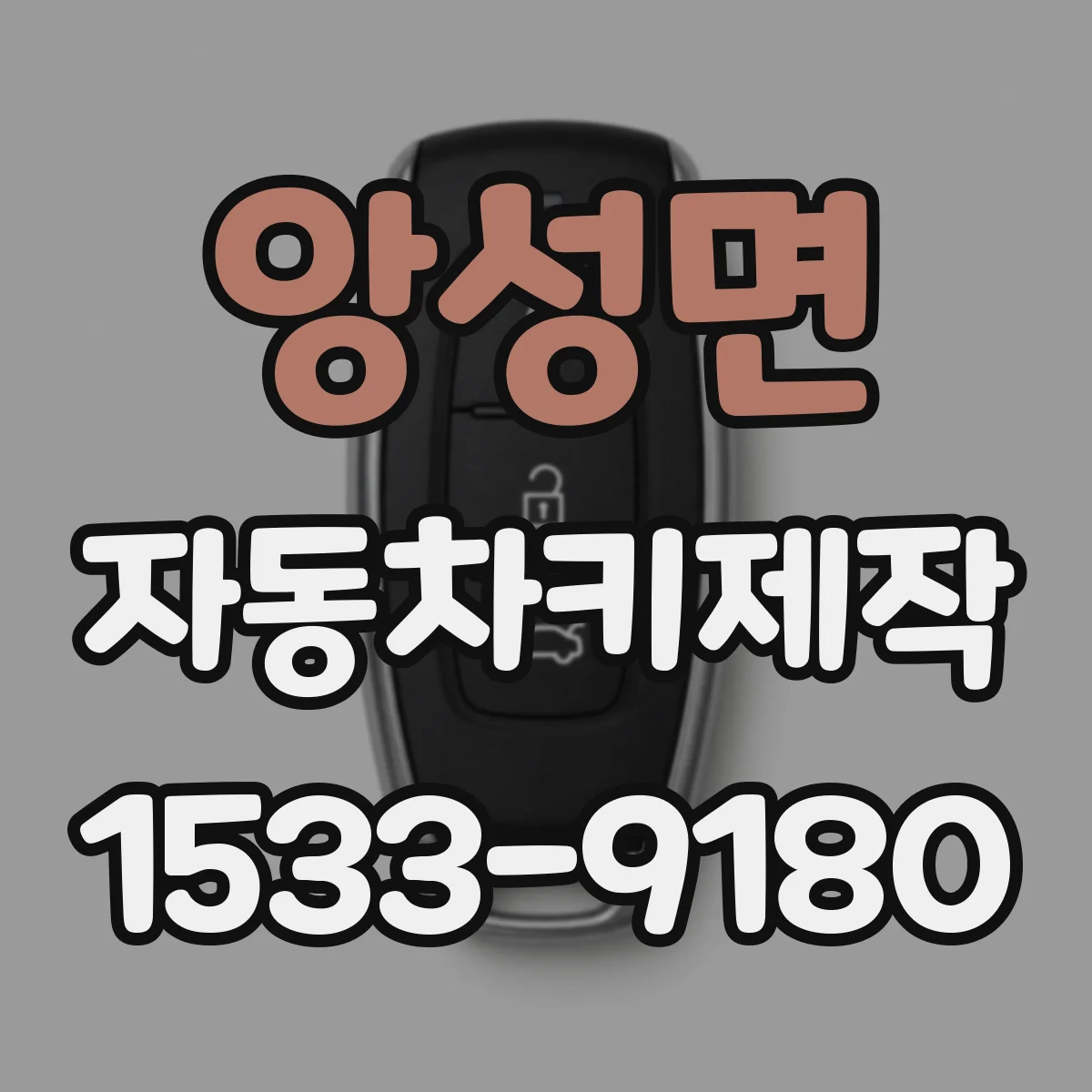 앙성면 자동차키제작