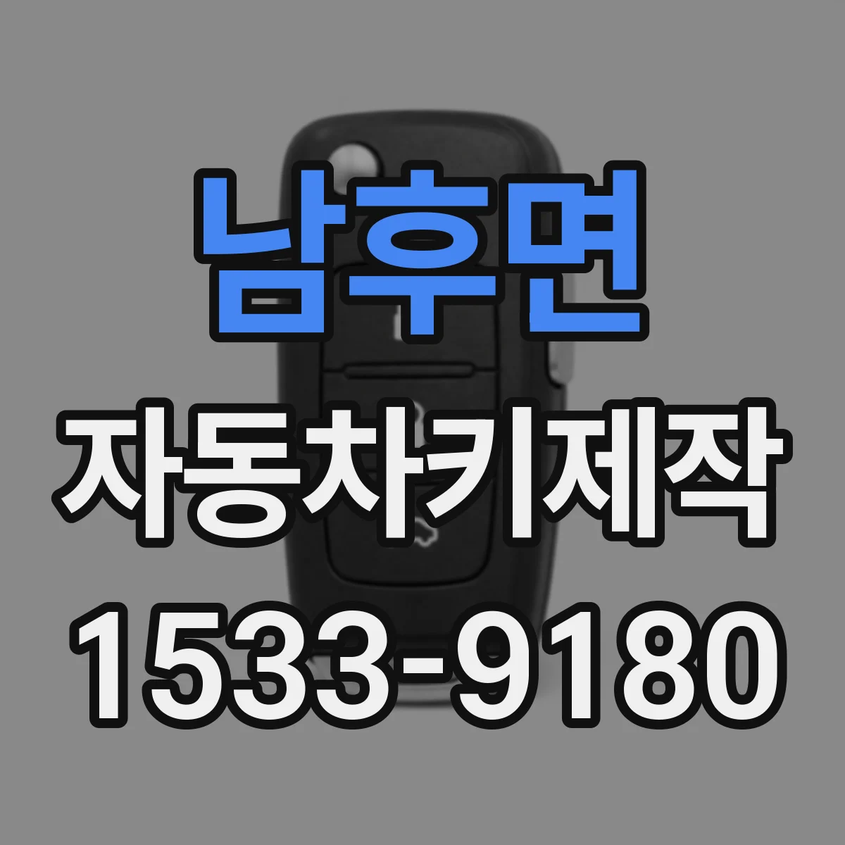 남후면 자동차키제작