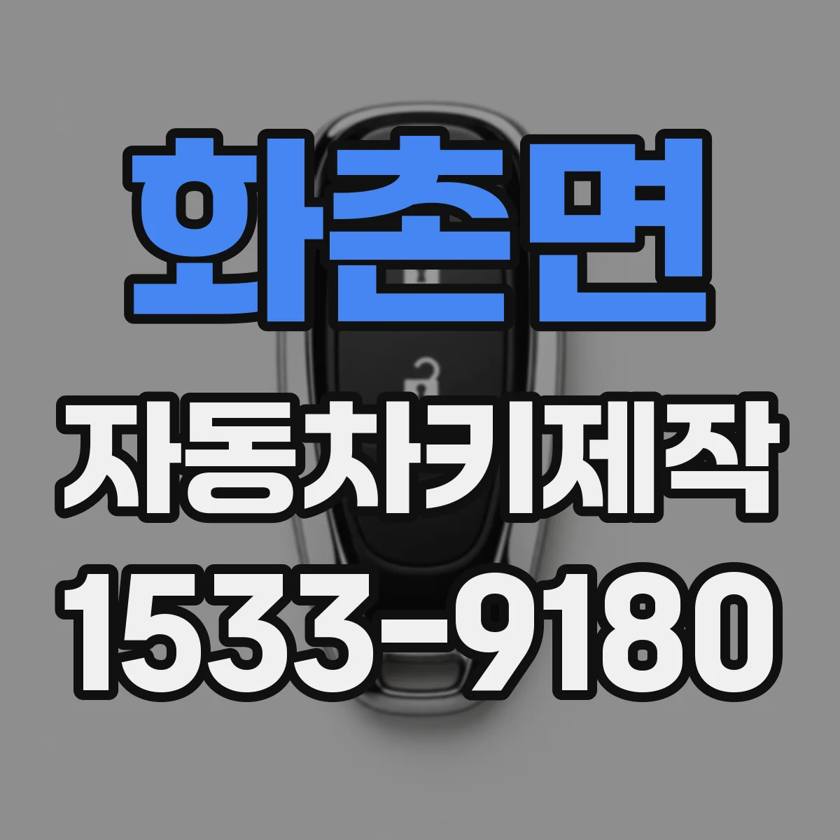 화촌면 자동차키제작