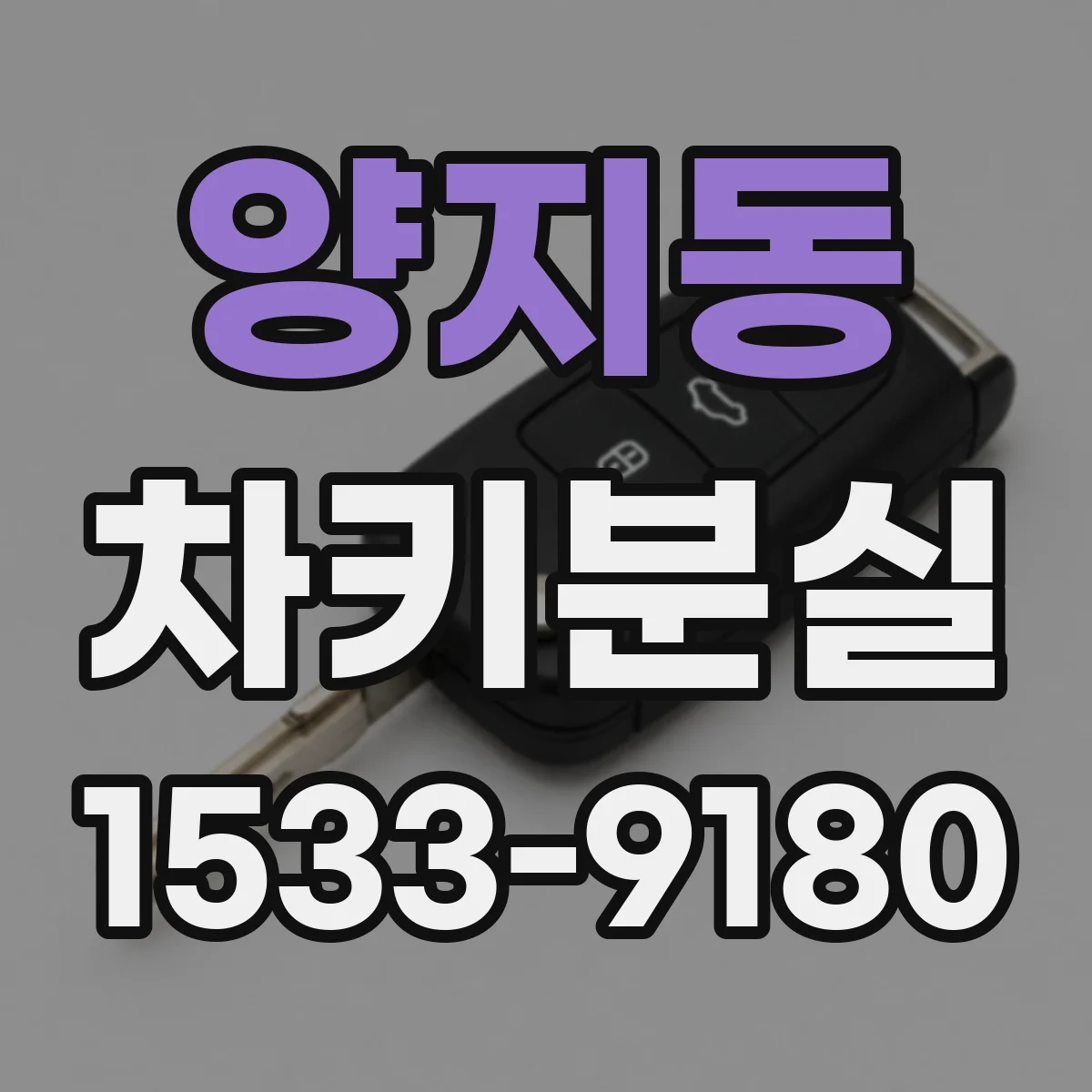양지동 차키분실