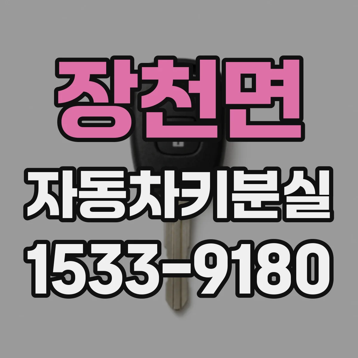 장천면 자동차키분실