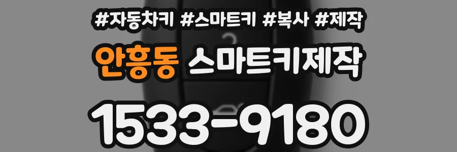 안흥동 스마트키제작