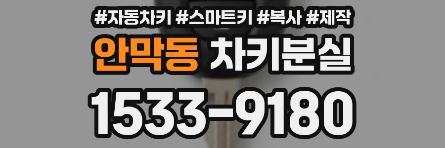 안막동 차키분실