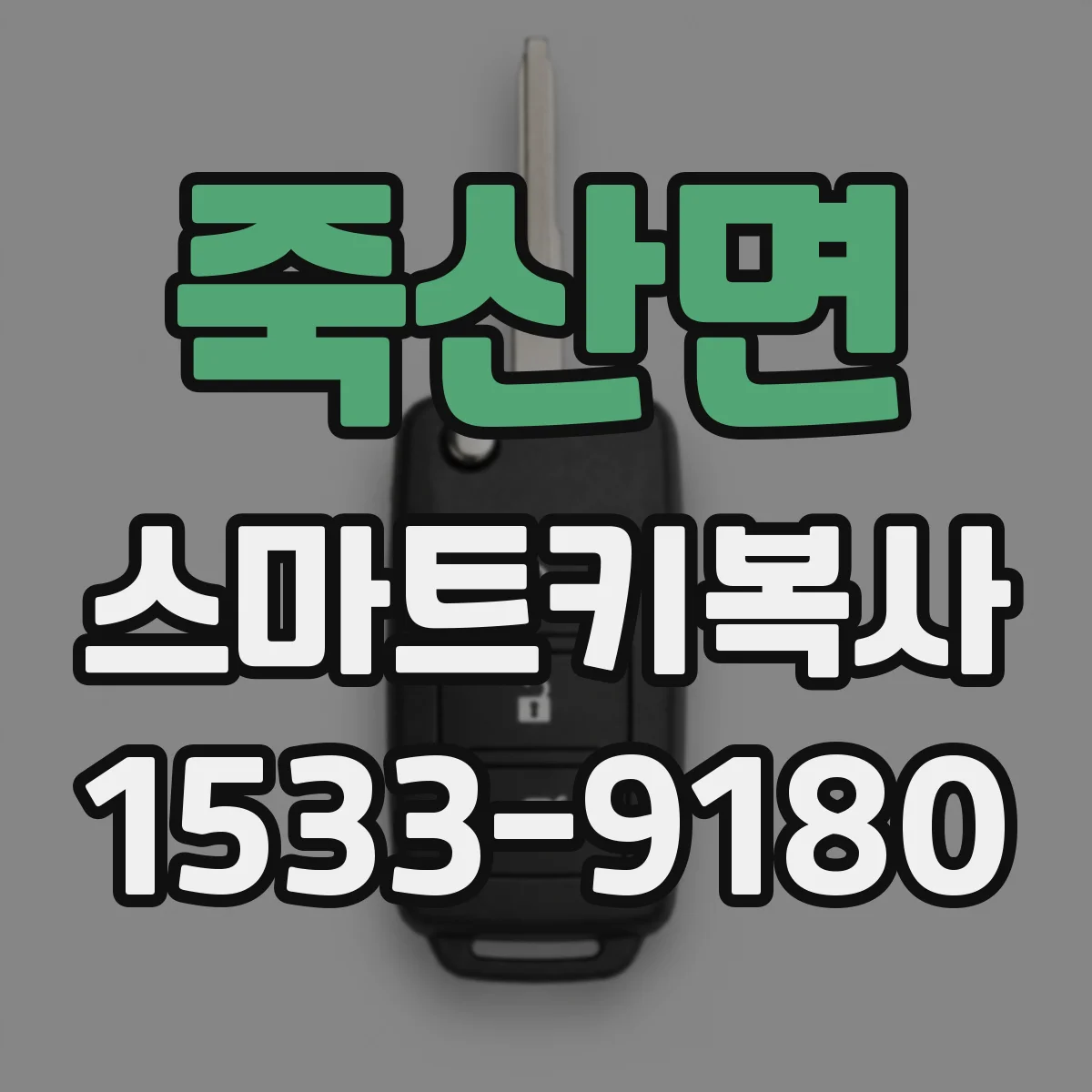 죽산면 스마트키복사