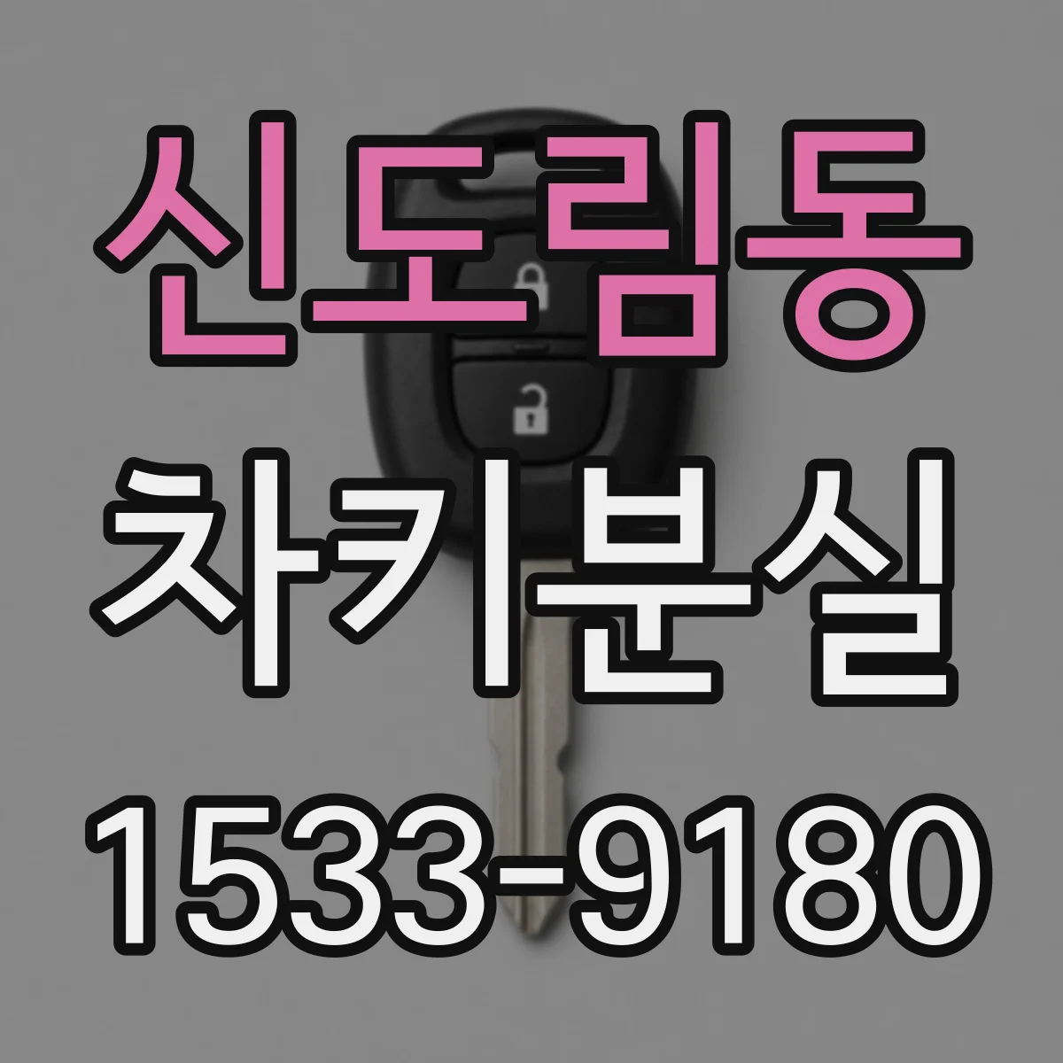 신도림동 차키분실