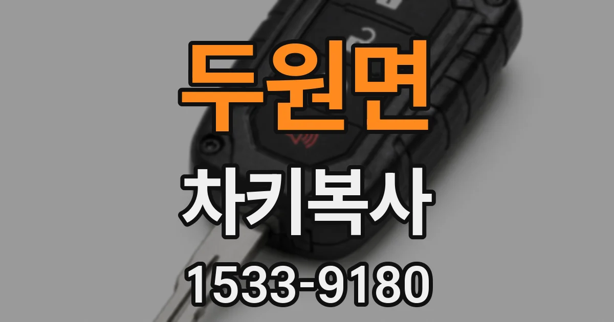 두원면 차키복사