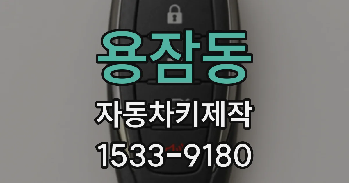 용잠동 자동차키제작