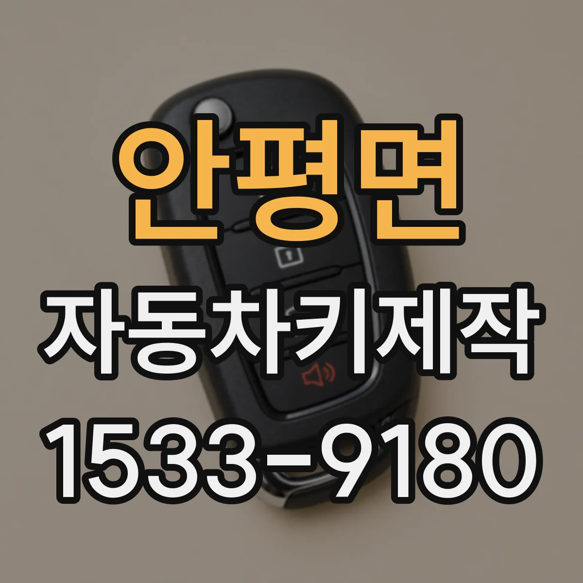 안평면 자동차키제작