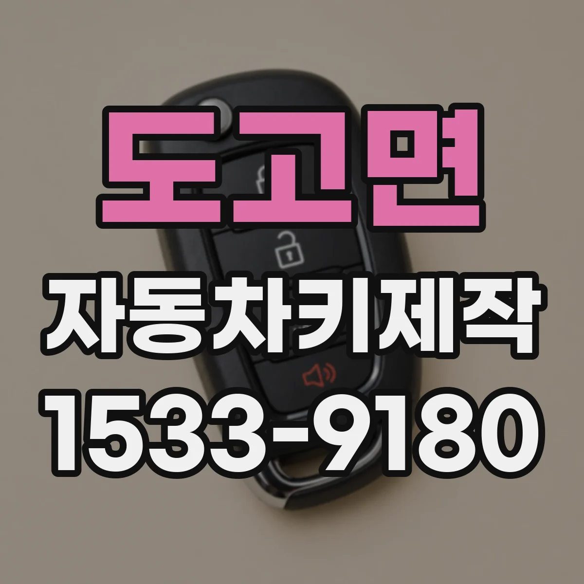 도고면 자동차키제작