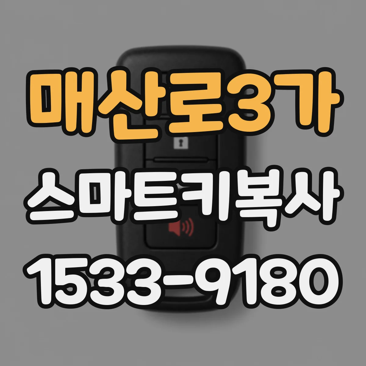 매산로3가 스마트키복사