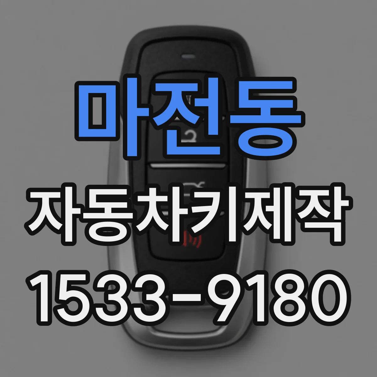 마전동 자동차키제작