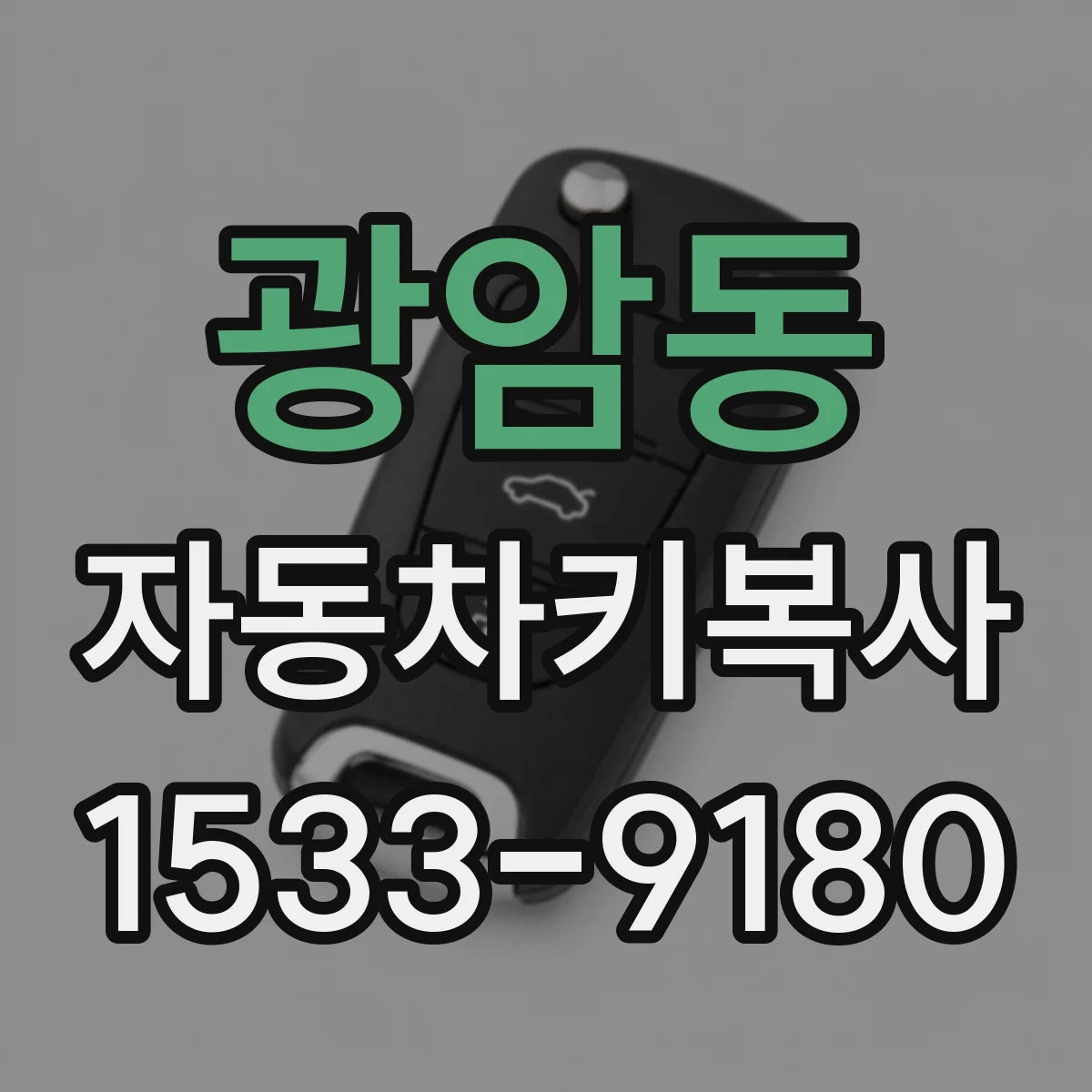 광암동 자동차키복사