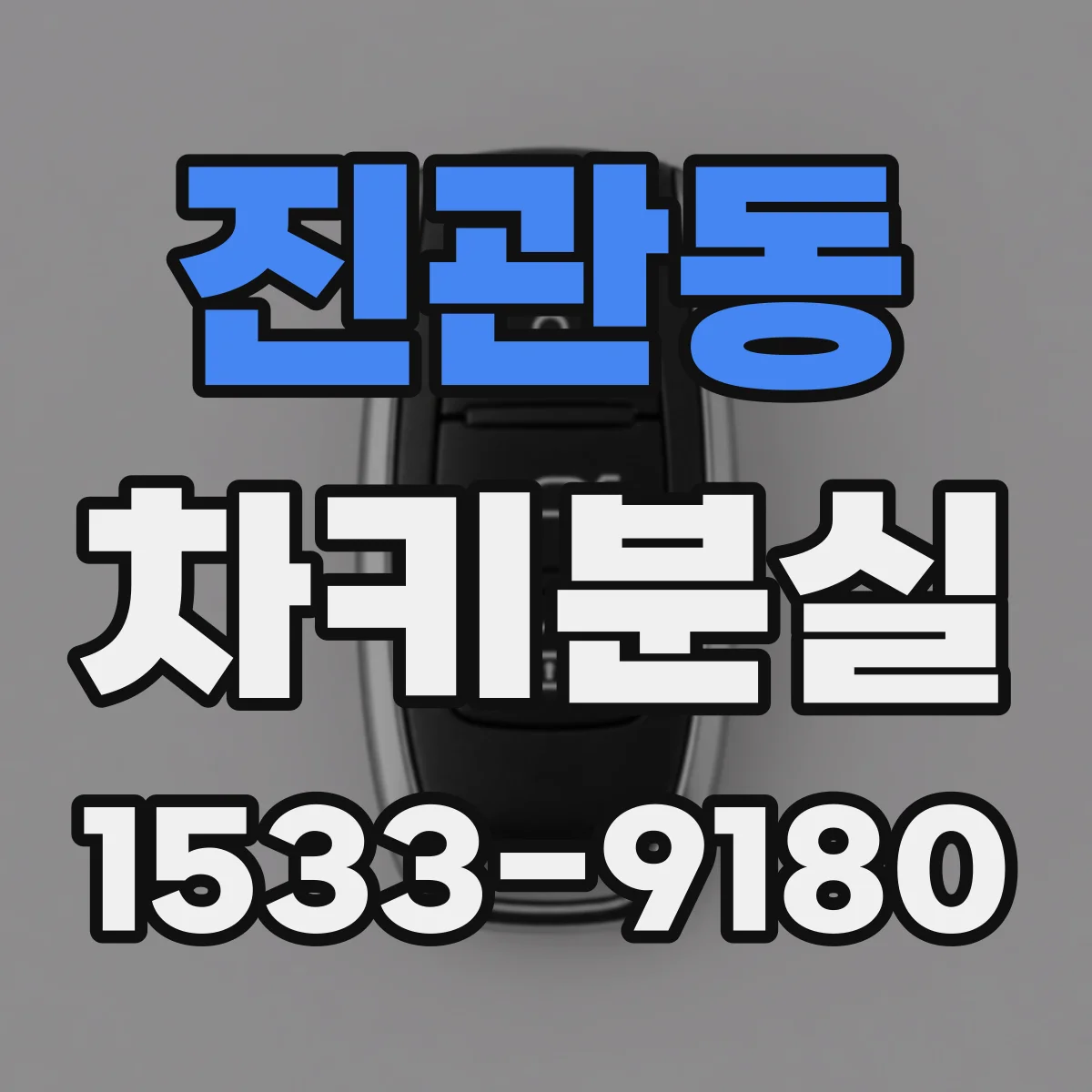 진관동 차키분실