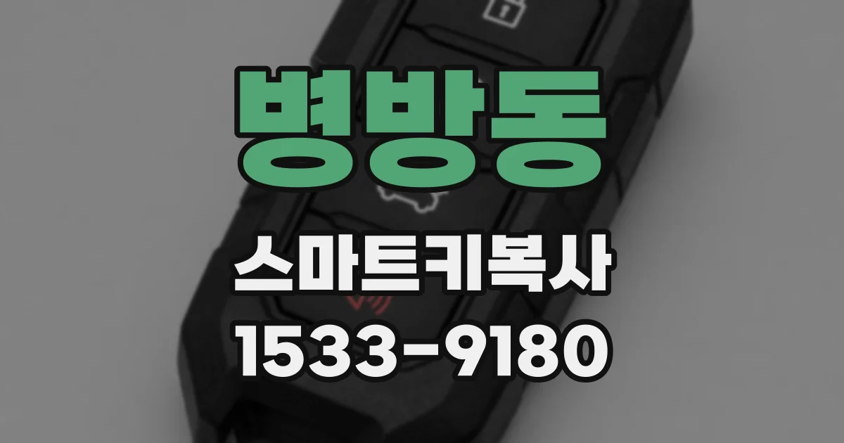 병방동 스마트키복사