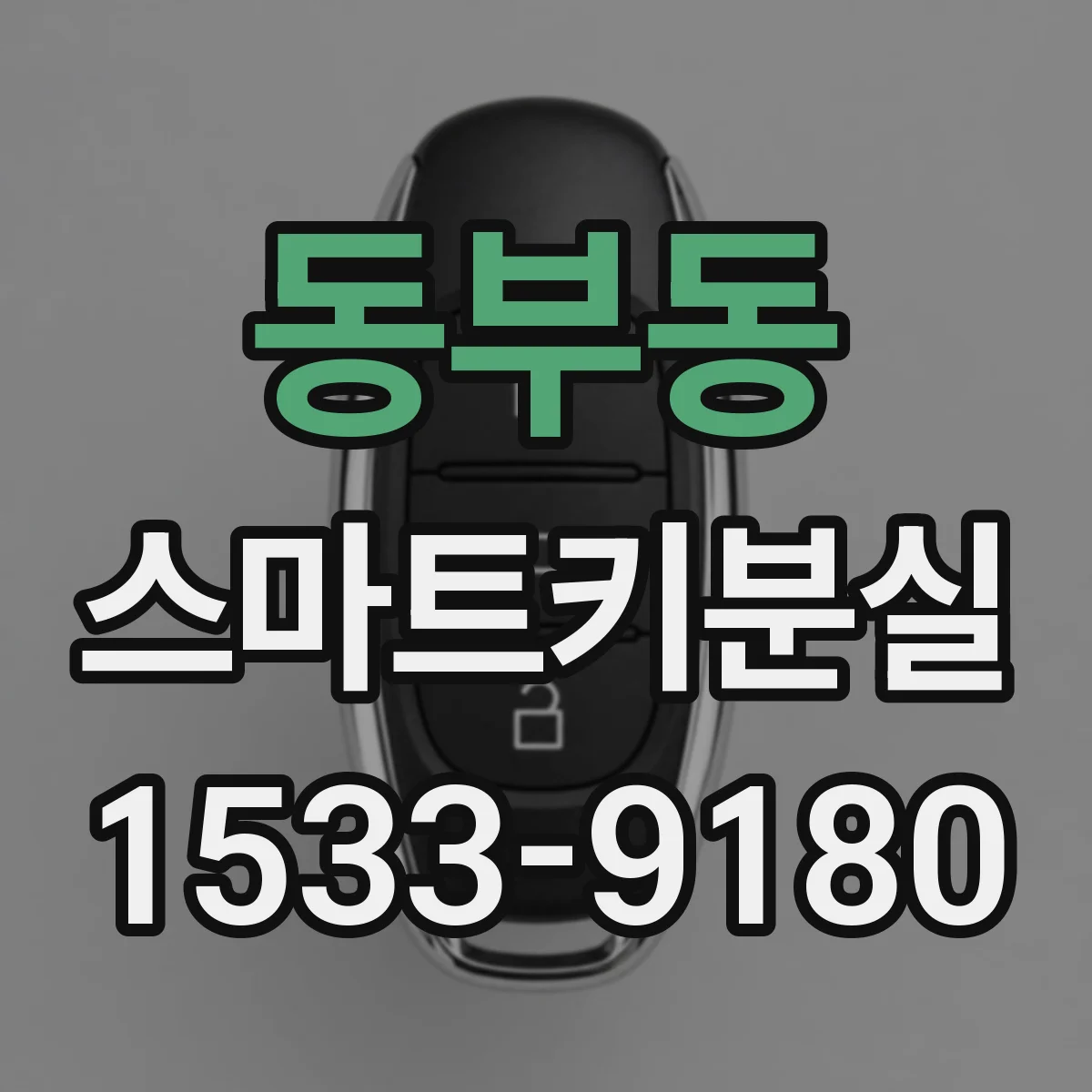 동부동 스마트키분실