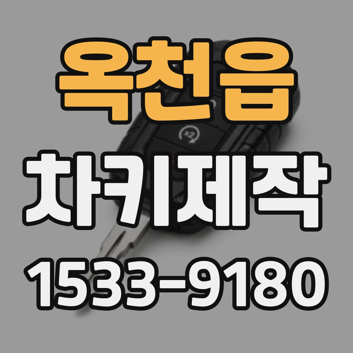 옥천읍 차키제작