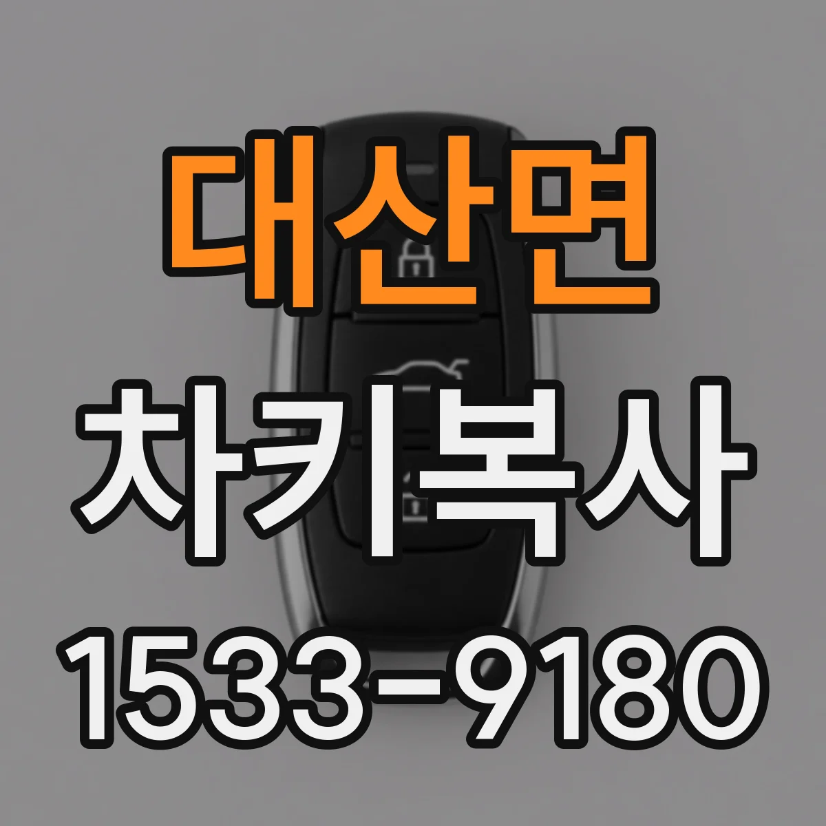 대산면 차키복사