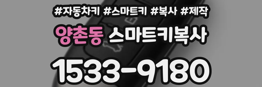 양촌동 스마트키복사