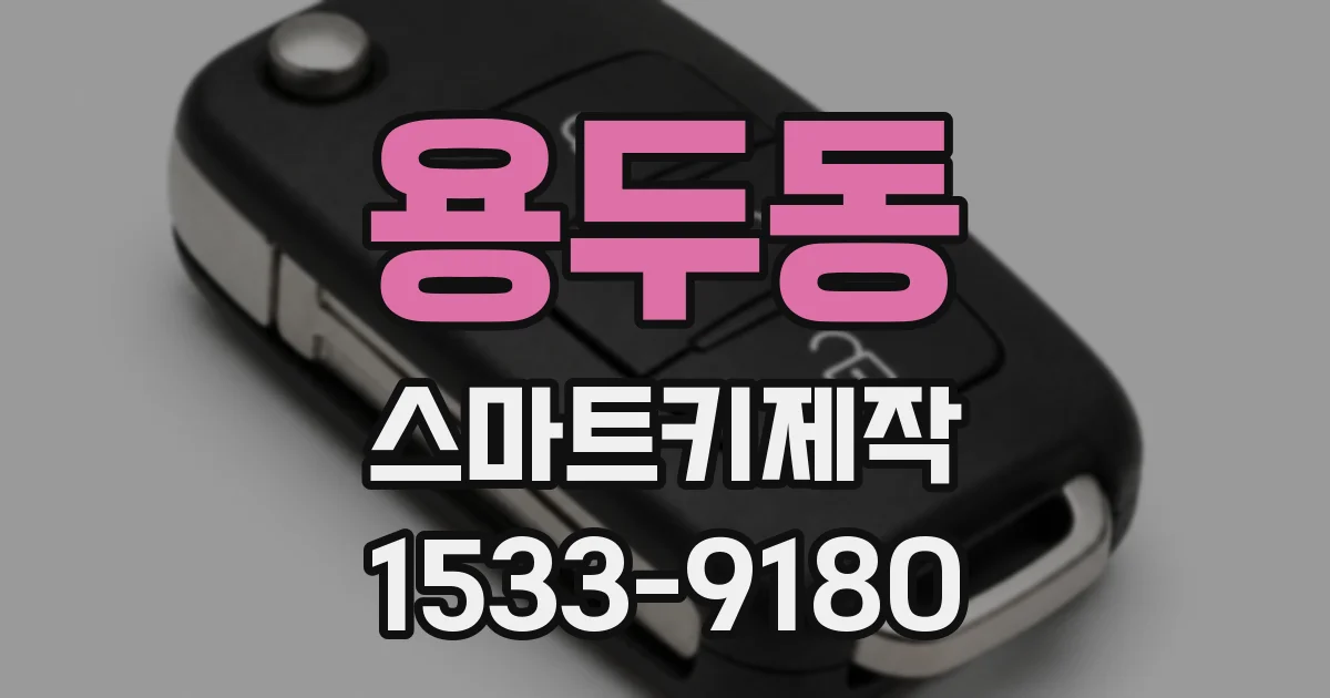 용두동 스마트키제작