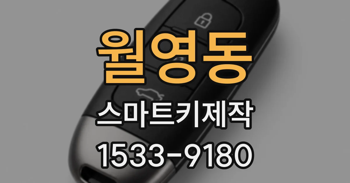 월영동 스마트키제작
