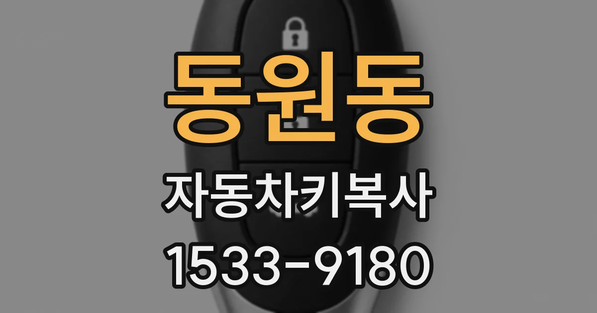 동원동 자동차키복사