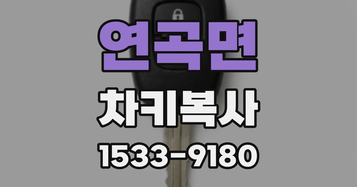 연곡면 차키복사