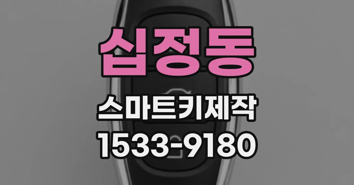 십정동 스마트키제작