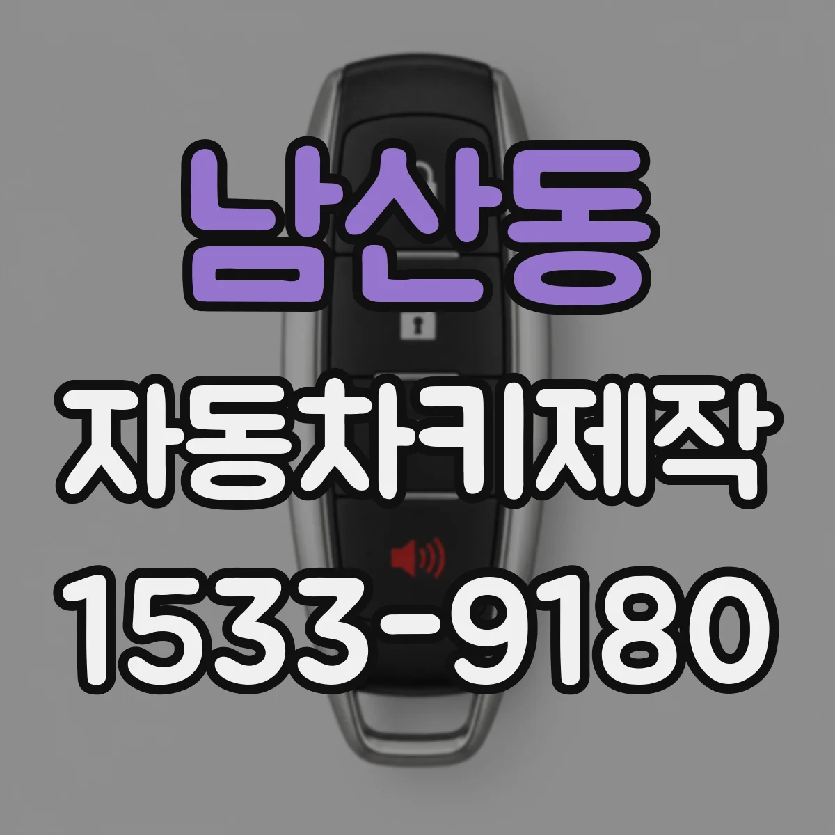 남산동 자동차키제작