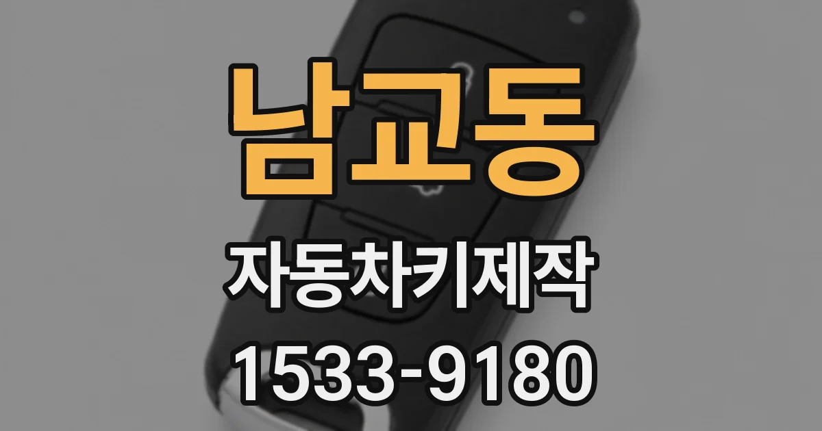 남교동 자동차키제작