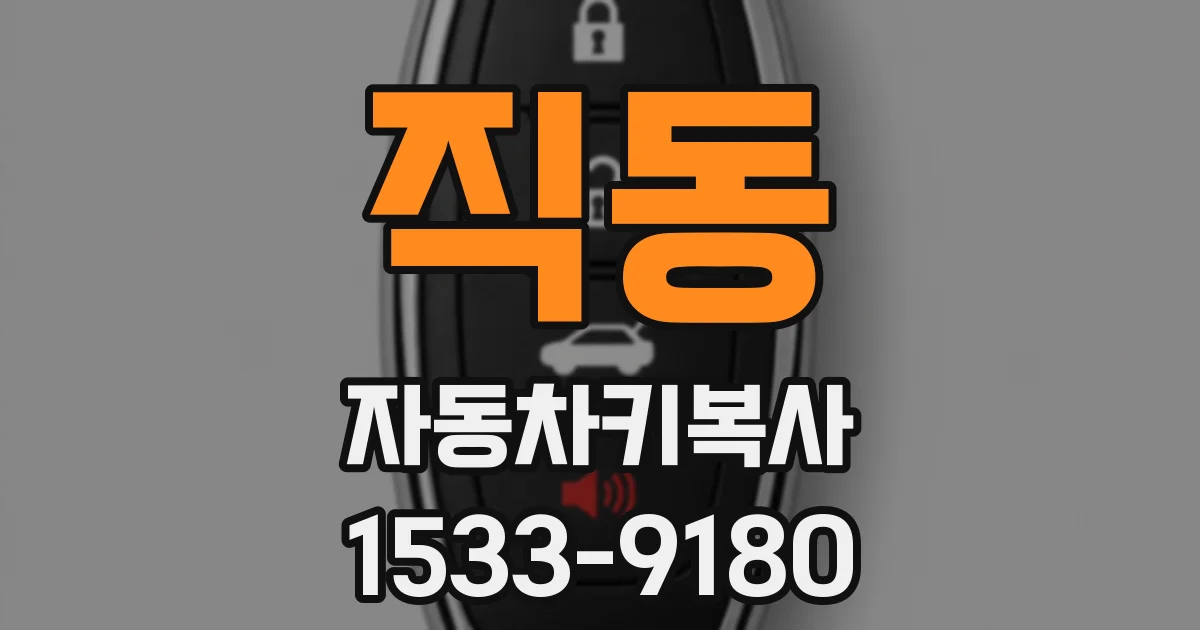 직동 자동차키복사