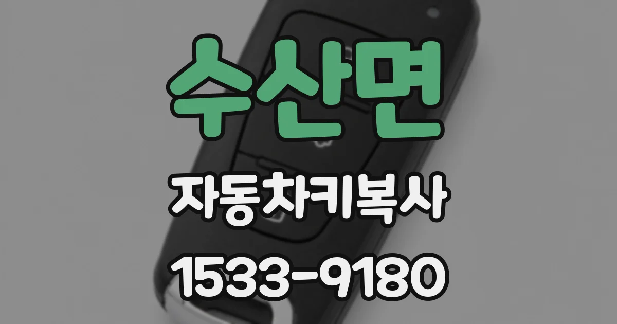 수산면 자동차키복사