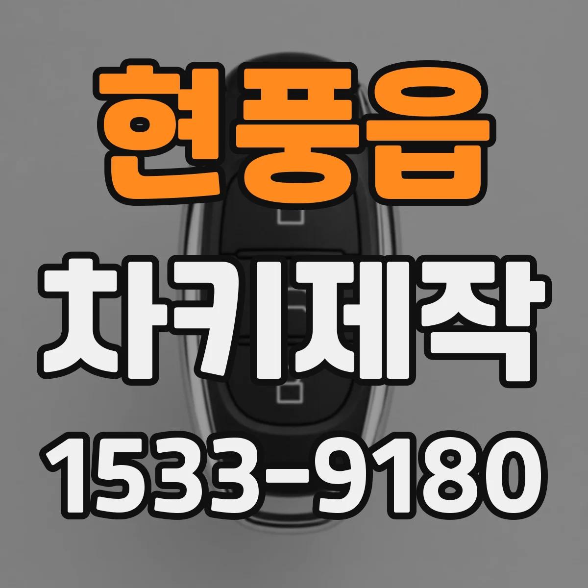 현풍읍 차키제작
