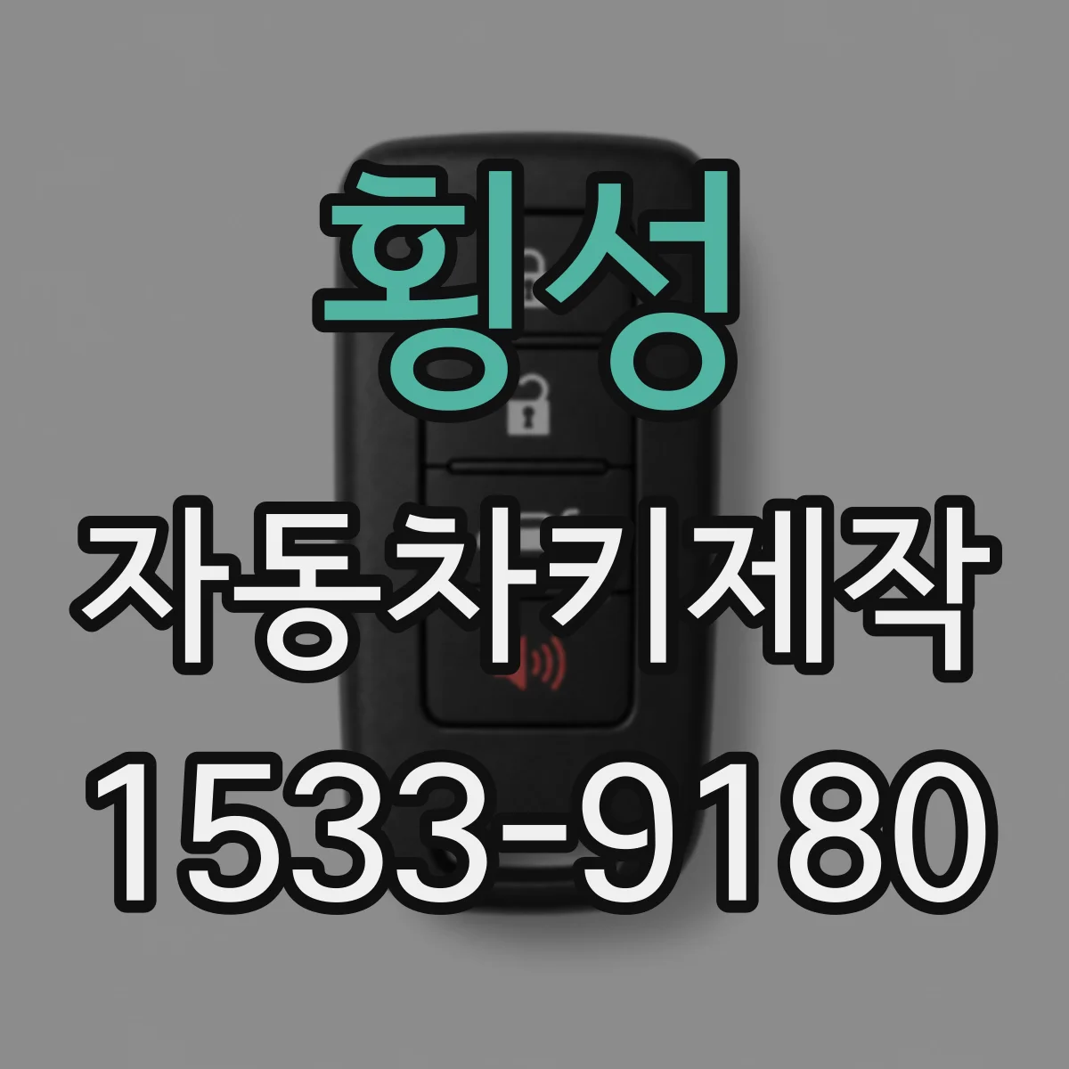 횡성 자동차키제작