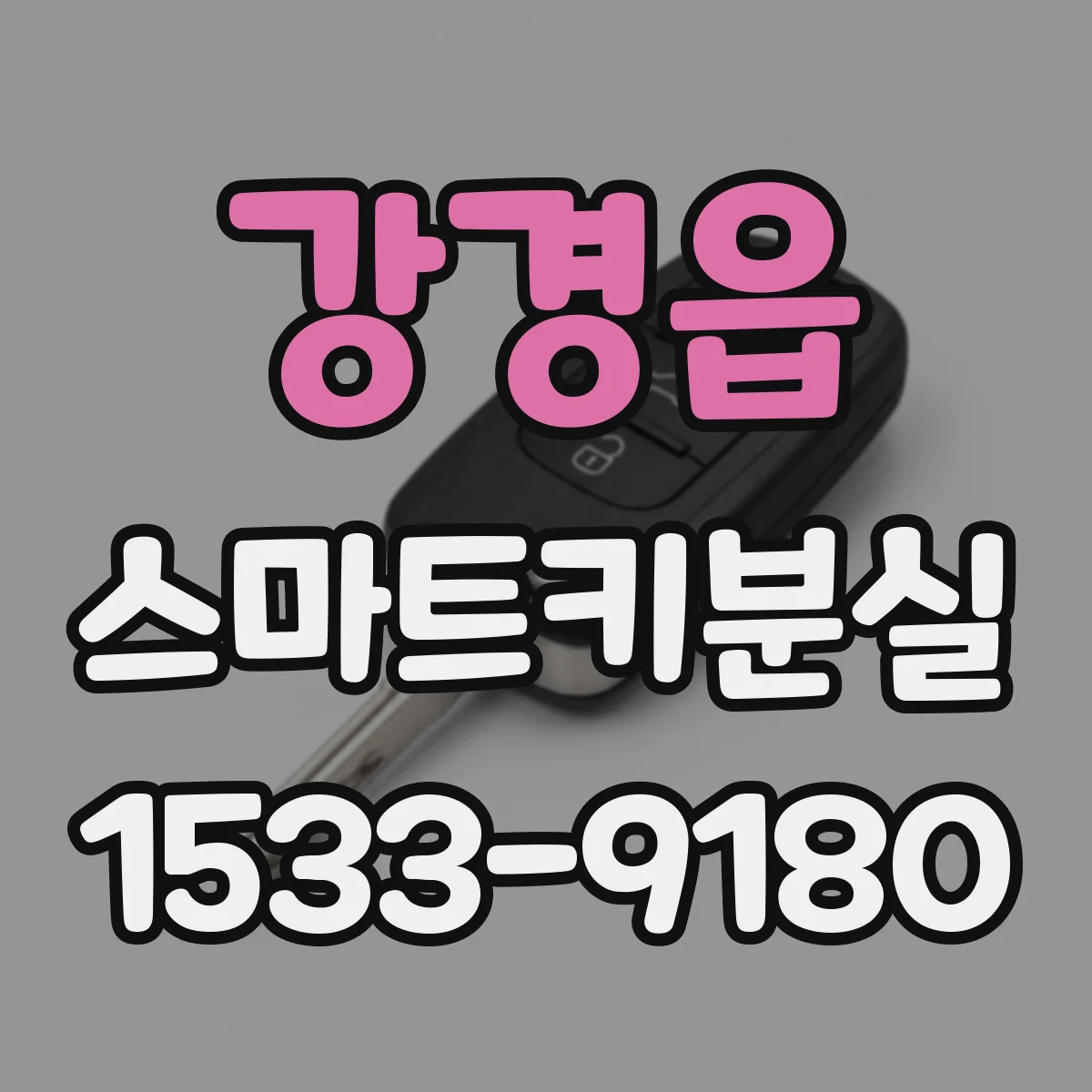 강경읍 스마트키분실