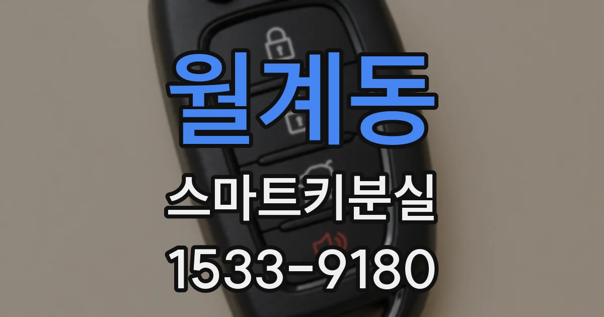 월계동 스마트키분실
