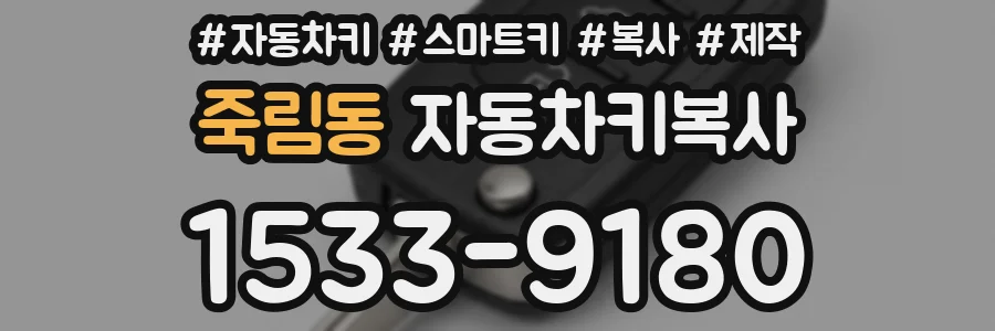 죽림동 자동차키복사
