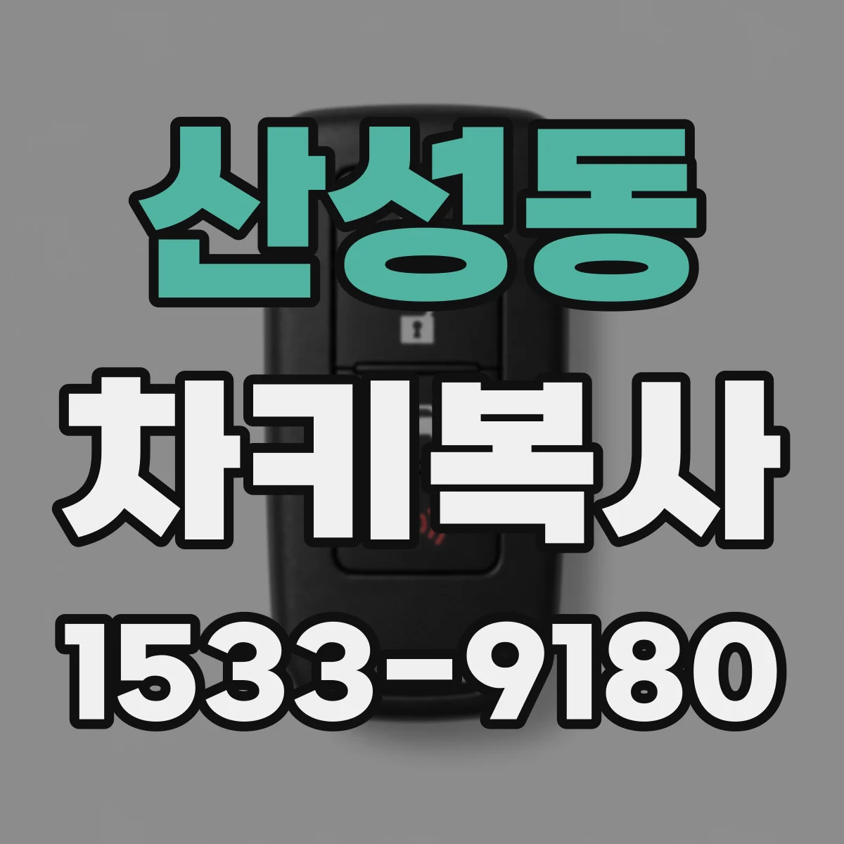 산성동 차키복사