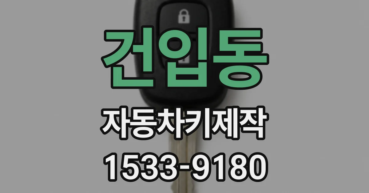 건입동 자동차키제작