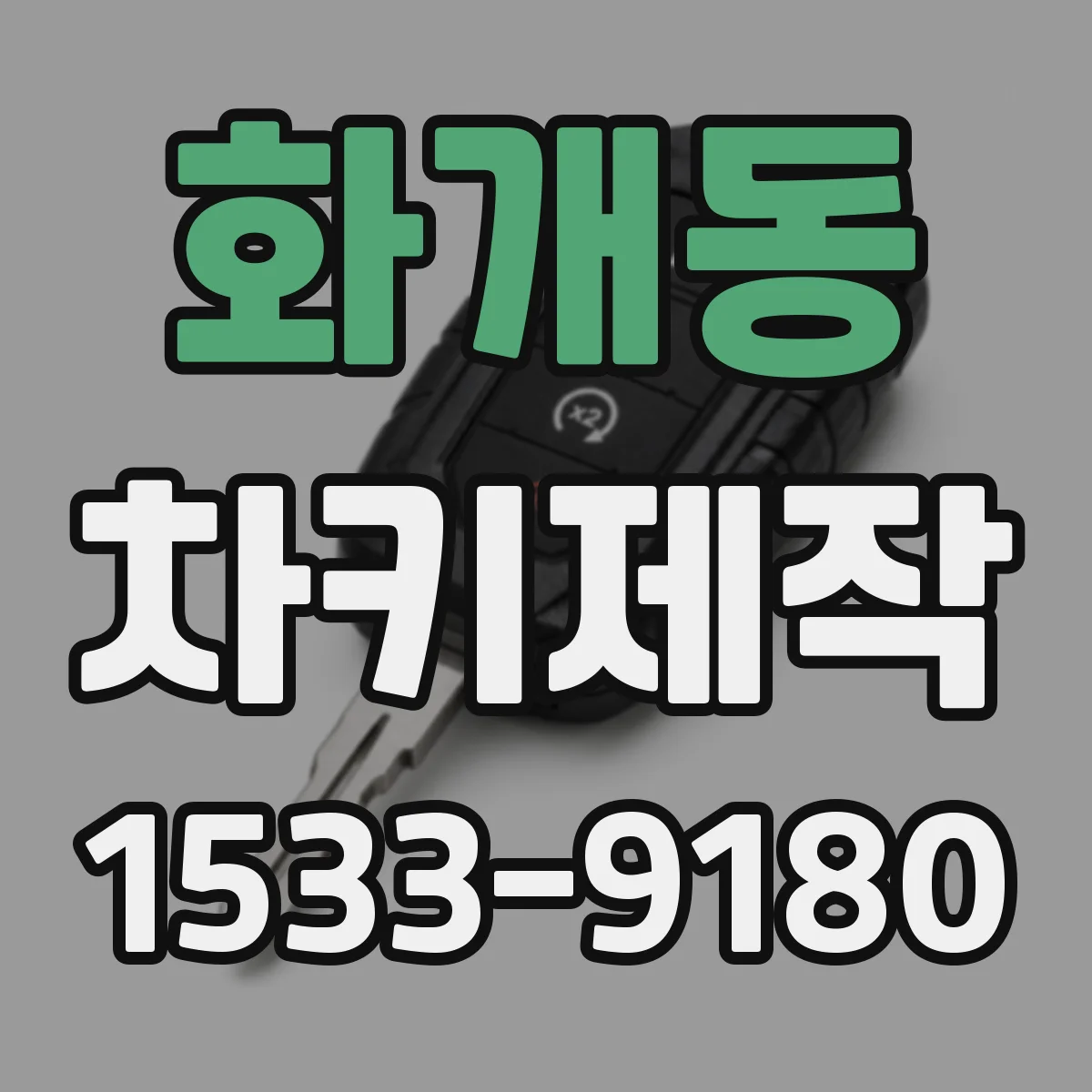 화개동 차키제작