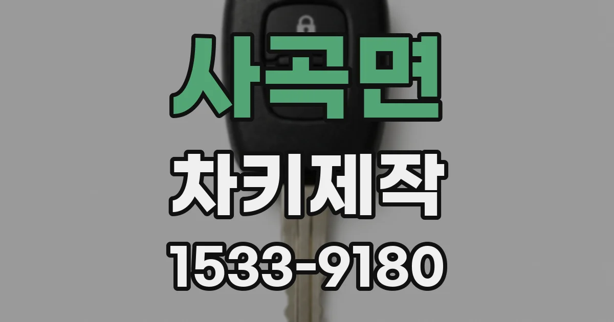 사곡면 차키제작