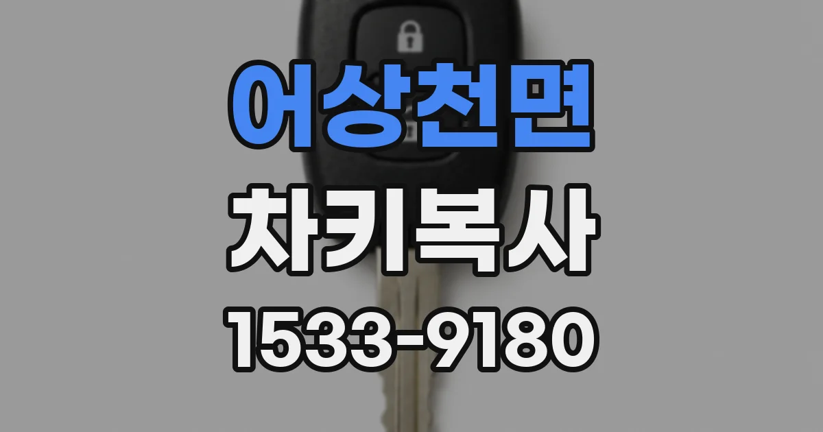 어상천면 차키복사