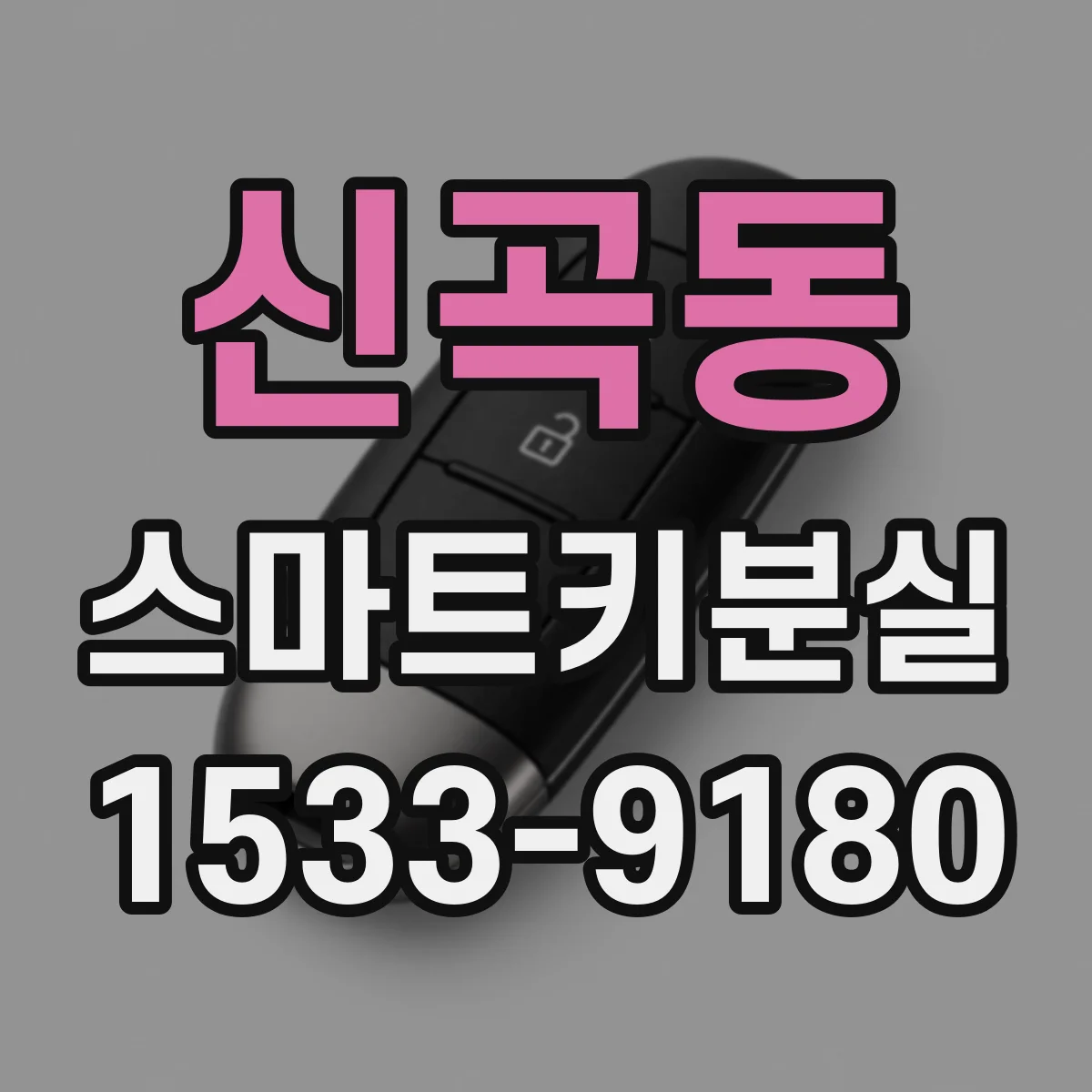 신곡동 스마트키분실