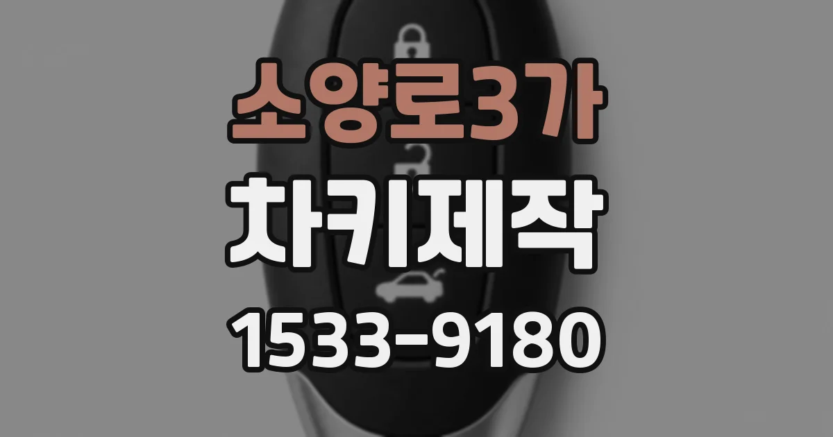 소양로3가 차키제작