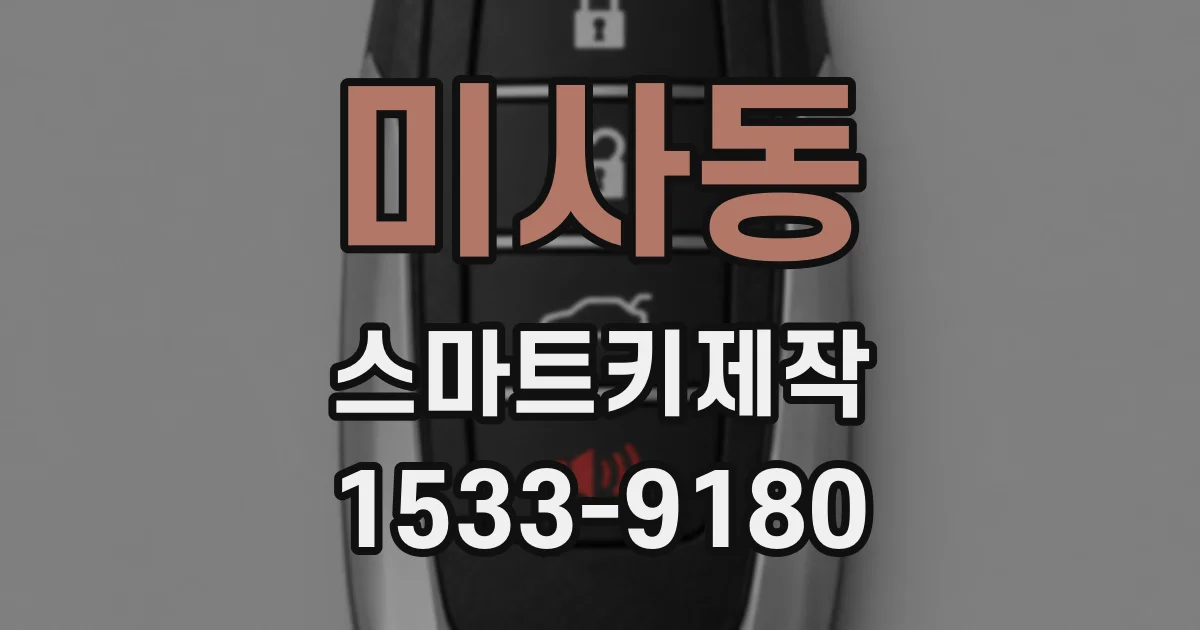 미사동 스마트키제작
